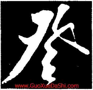 登,王庭筠,書法字典